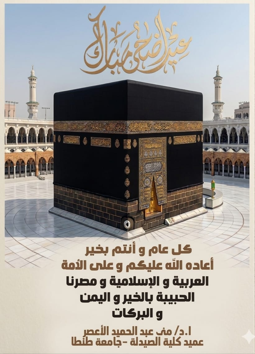 عميدة صيدلة طنطا تهنئ الجميع بمناسبة حلول عيد الأضحى المبارك